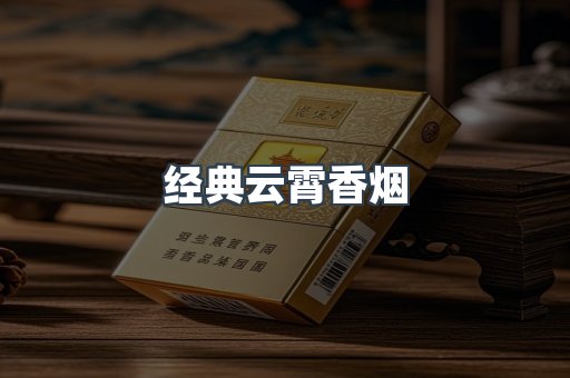 经典云霄香烟