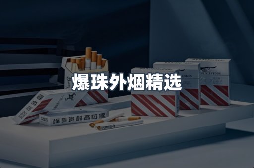 爆珠外烟精选